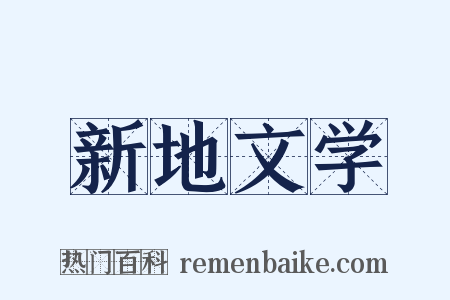 新地文学是什么意思的图片